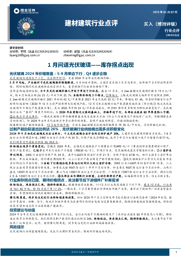 国金证券：建材建筑行业点评：1月问道光伏玻璃——库存拐点出现