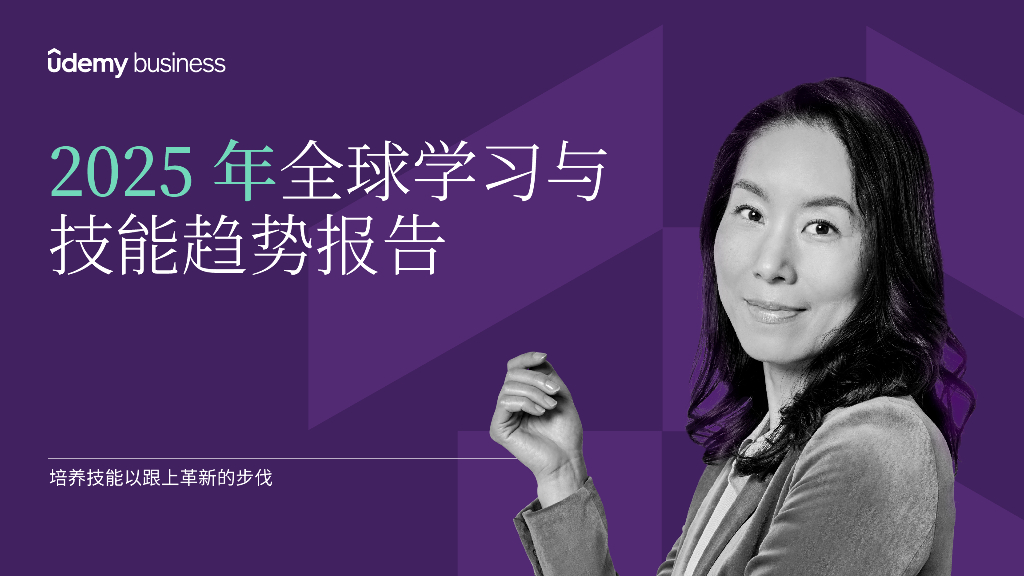 Udemy Business：2025年全球学习与技能趋势报告