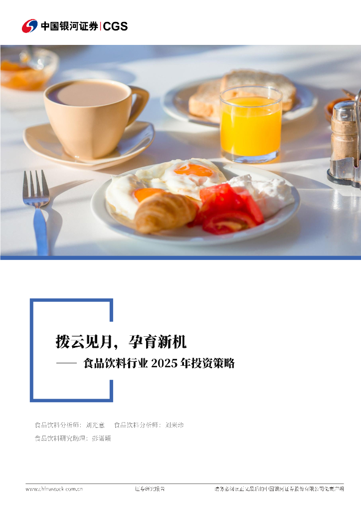 中国银河：食品饮料行业2025年投资策略：拨云见月，孕育新机