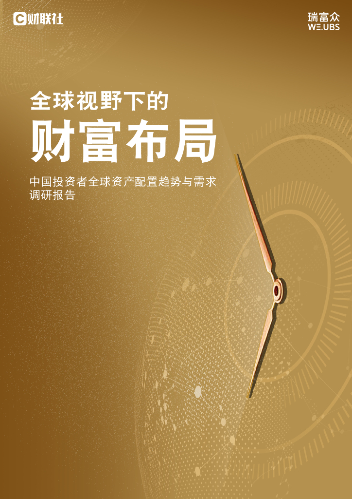 财联社&瑞富众：2024年全球视野下的财富布局：中国投资者全球资产配置趋势与需求调研报告 海报