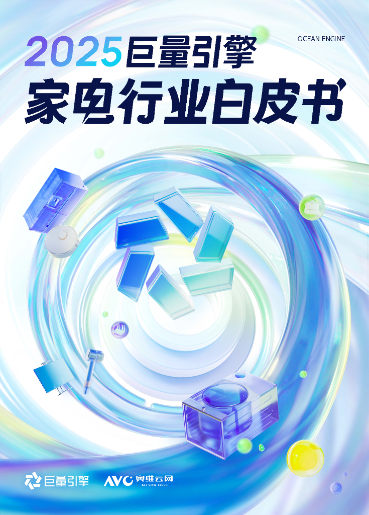 奥维云网&巨量引擎：2025年家电行业白皮书