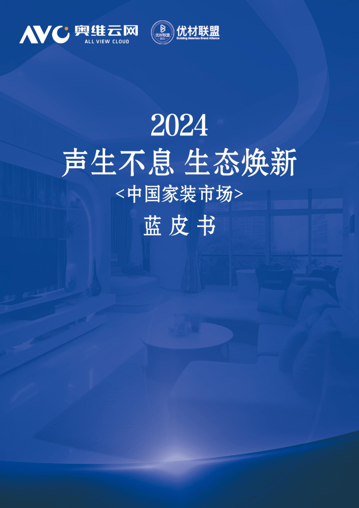 奥维云网&优材联盟：声生不息 生态焕新-2024年中国家装市场蓝皮书