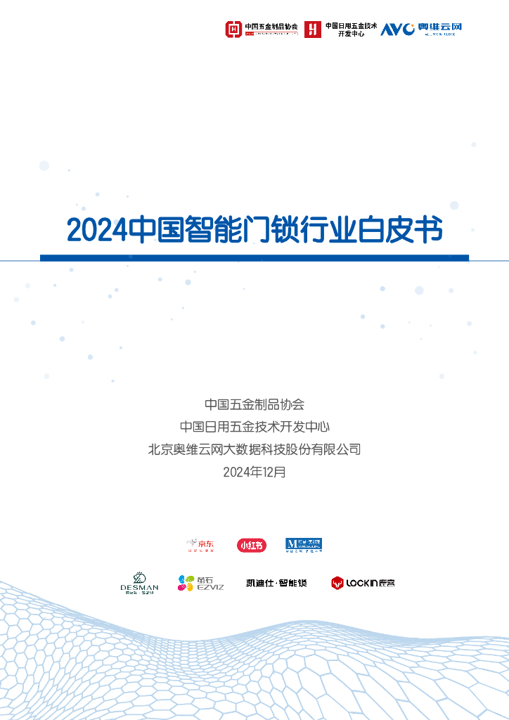 中国五金制品协会：2024年中国智能门锁行业白皮书