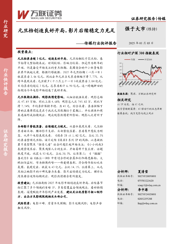 万联证券：传媒行业快评报告：元旦档创造良好开局，影片后续稳定力充足