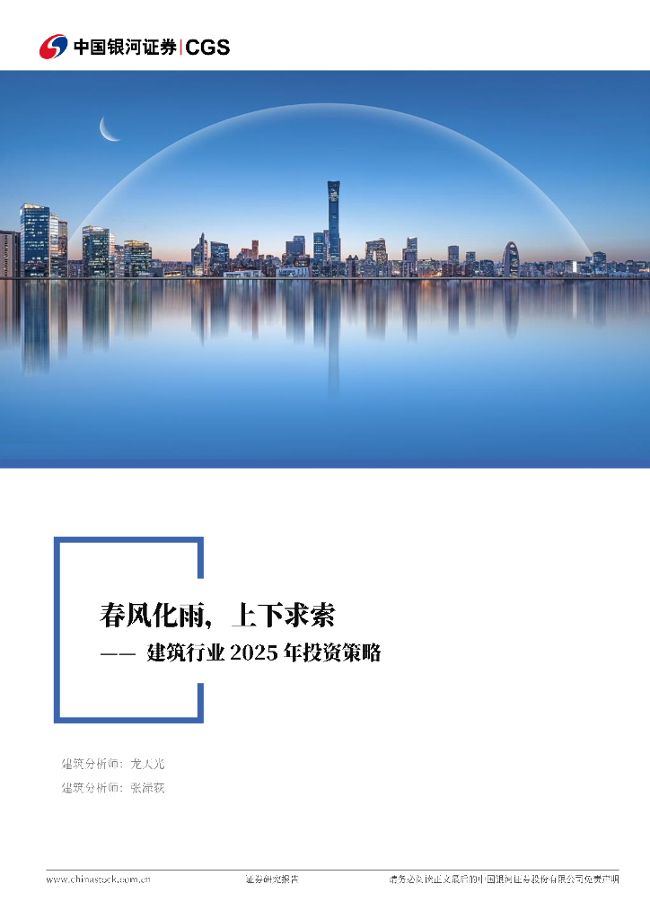 中国银河：建筑行业2025年投资策略：春风化雨，上下求索