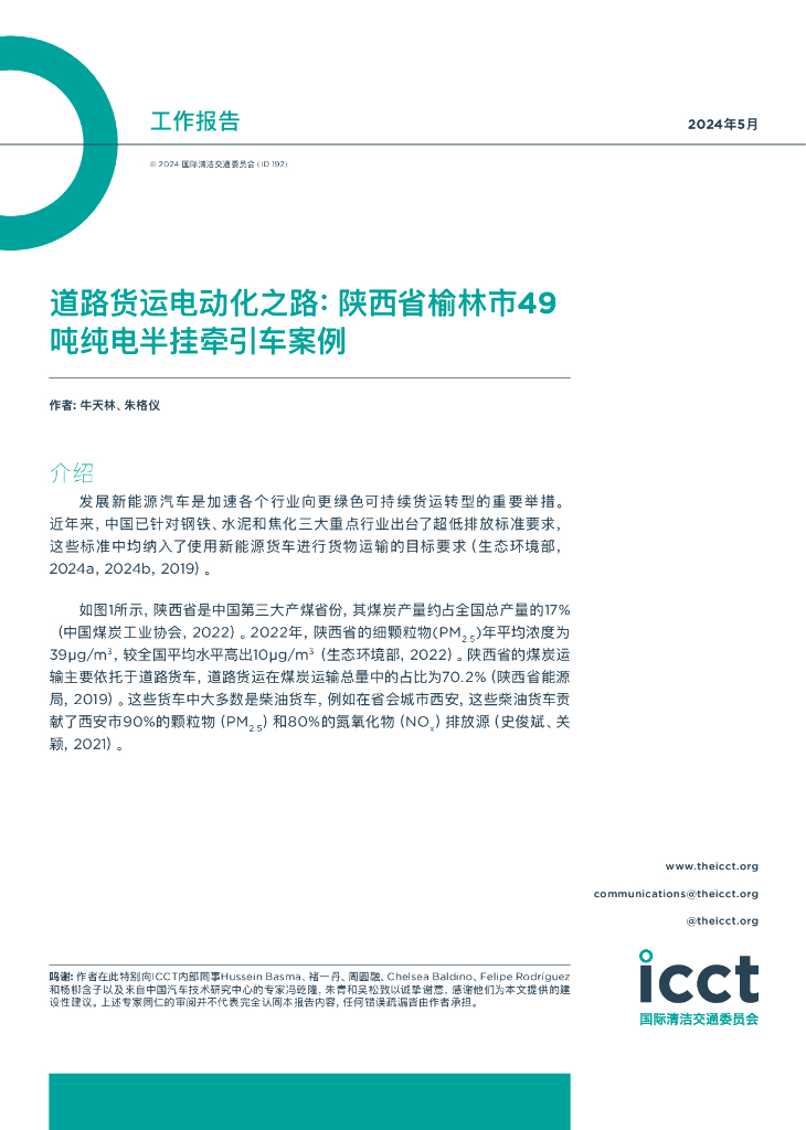 国际清洁交通委员会：2024年道路货运电动化之路：陕西省榆林市49吨纯电半挂牵引车案例报告