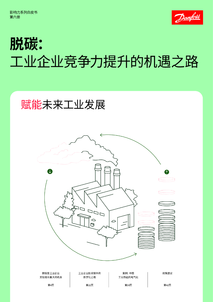 丹弗斯：影响力系列白皮书第六册-2024年脱碳：工业企业竞争力提升的机遇之路