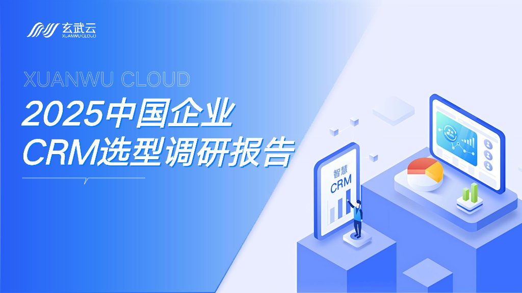 玄武云：2025年中国企业CRM选型调研报告