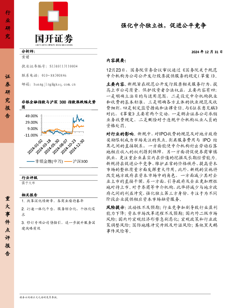 国开证券：非银金融：强化中介独立性，促进公平竞争
