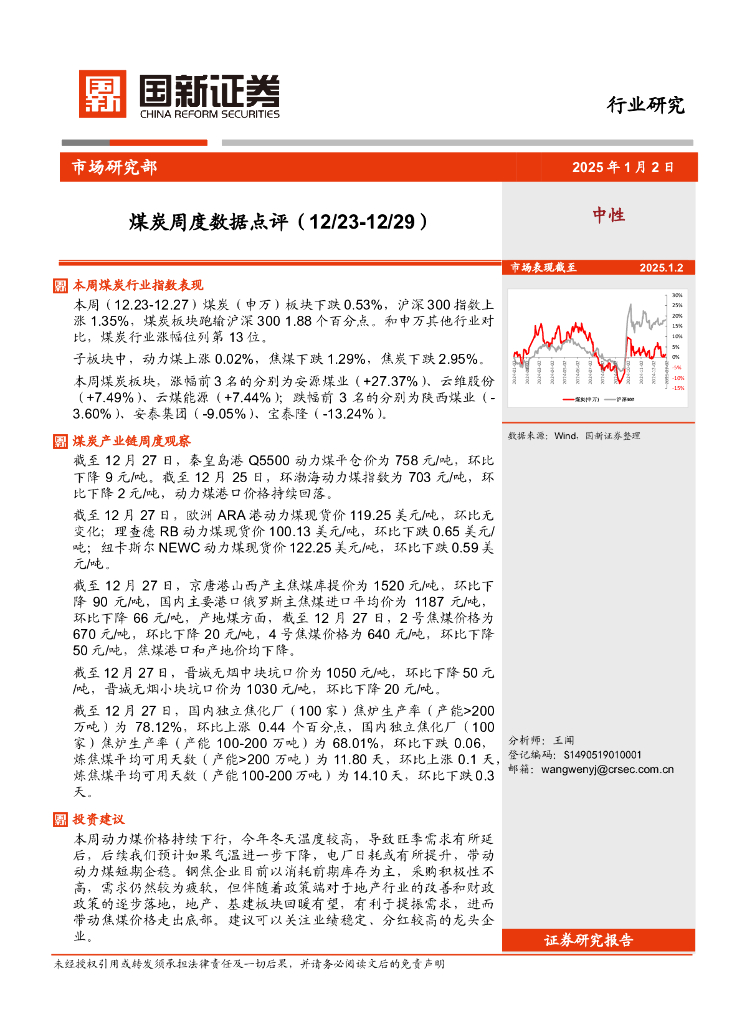 国<em>新</em>证券股份：煤炭周度数据点评