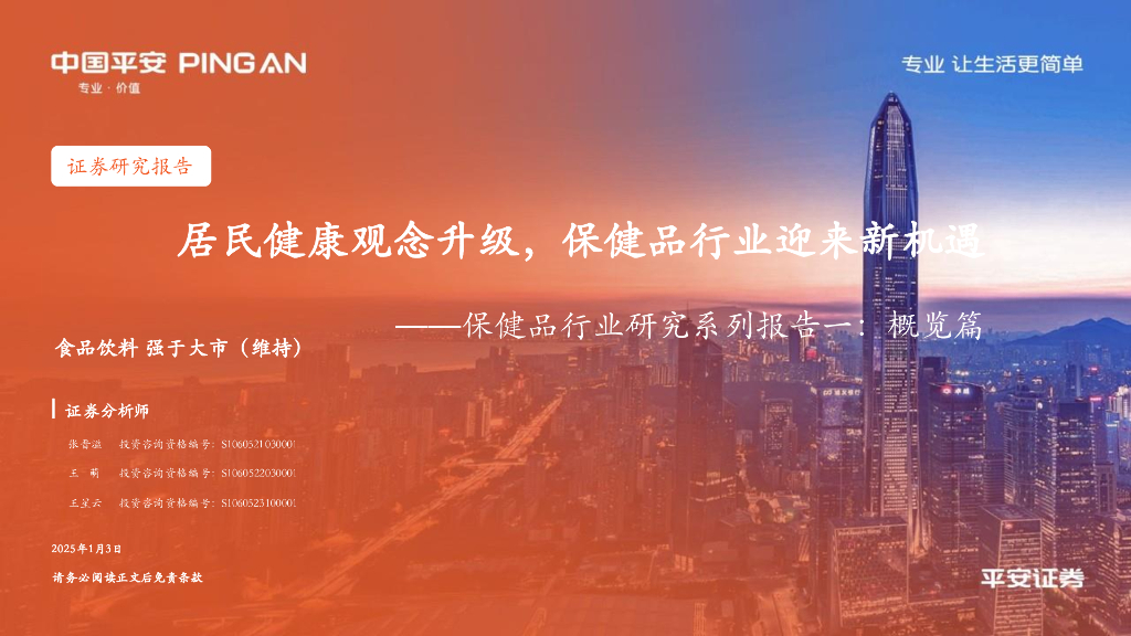 平安证券：保健品行业研究系列报告一：概览篇-居民健康观念升级，保健品行业迎来新机遇
