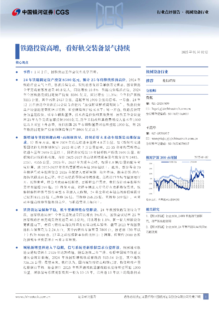 中国银河：机械设备行业：铁路投资高增，看好轨交装备景气持续