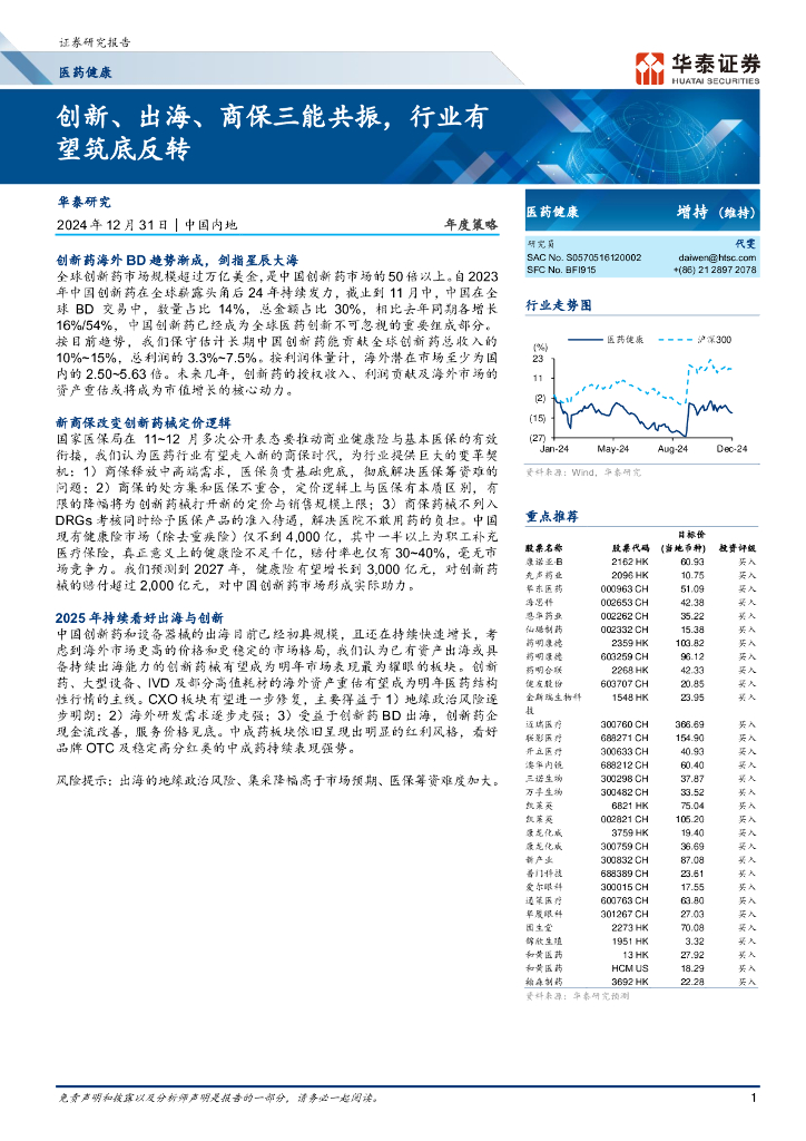华泰证券：医药健康年度策略——创新、出海、商保三能共振，行业有望筑底反转