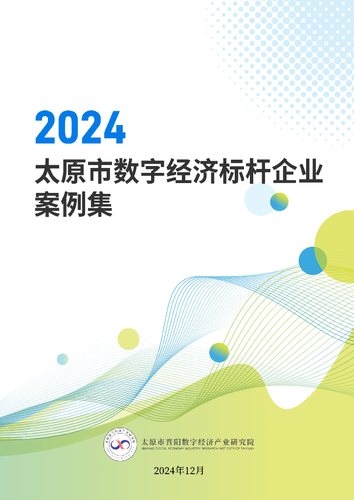 晋阳数字经济产业研究院：2024年太原市数字经济标杆企业案例集