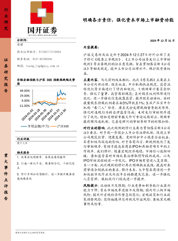 国开证券：非银金融：明确各方责任，强化资本市场上市融资功能