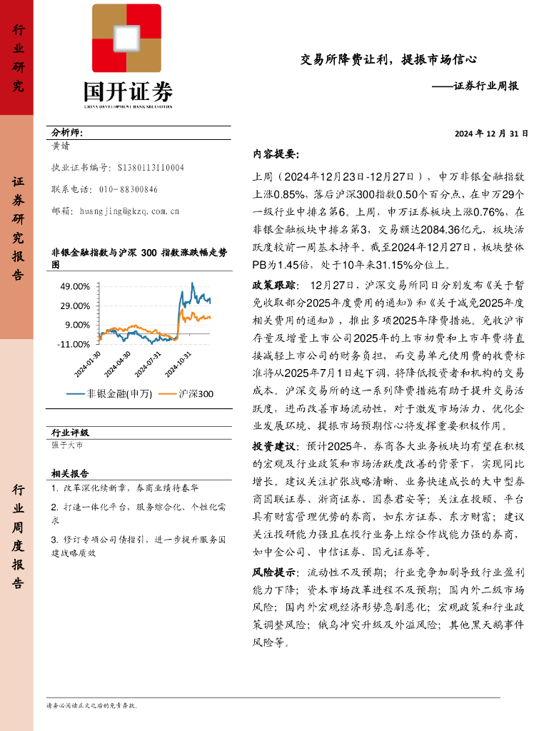 国开证券：证券行业周报：交易所降费让利，提振市场信心