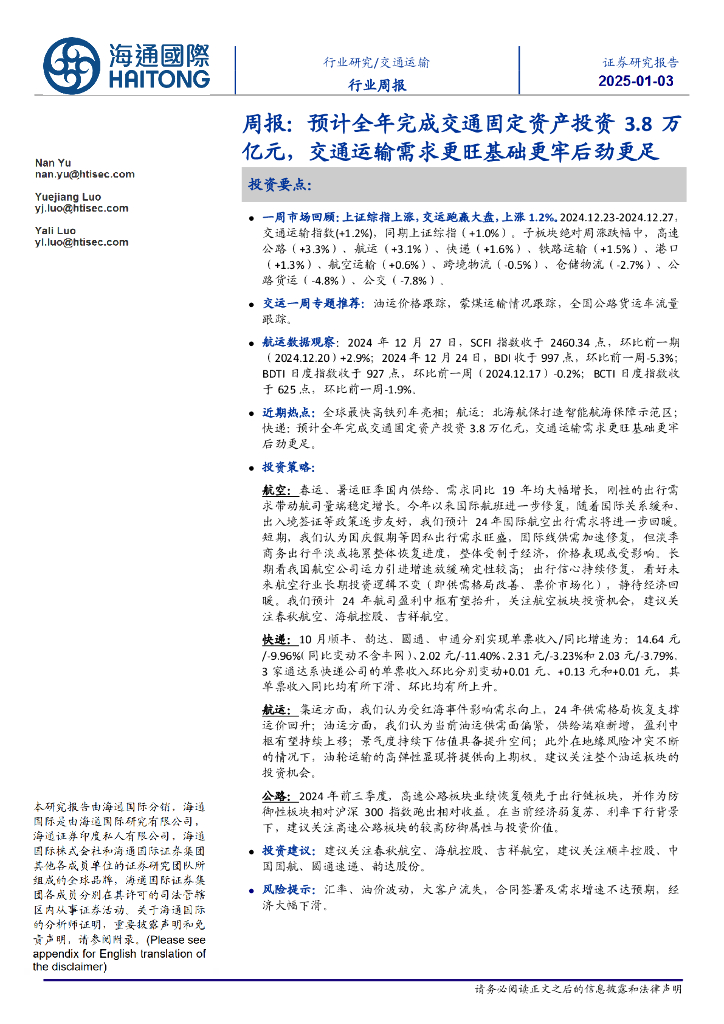 海通国际：交通运输周报：预计全年完成交通固定资产投资3.8万亿元，交通运输需求更旺基础更牢后劲更足