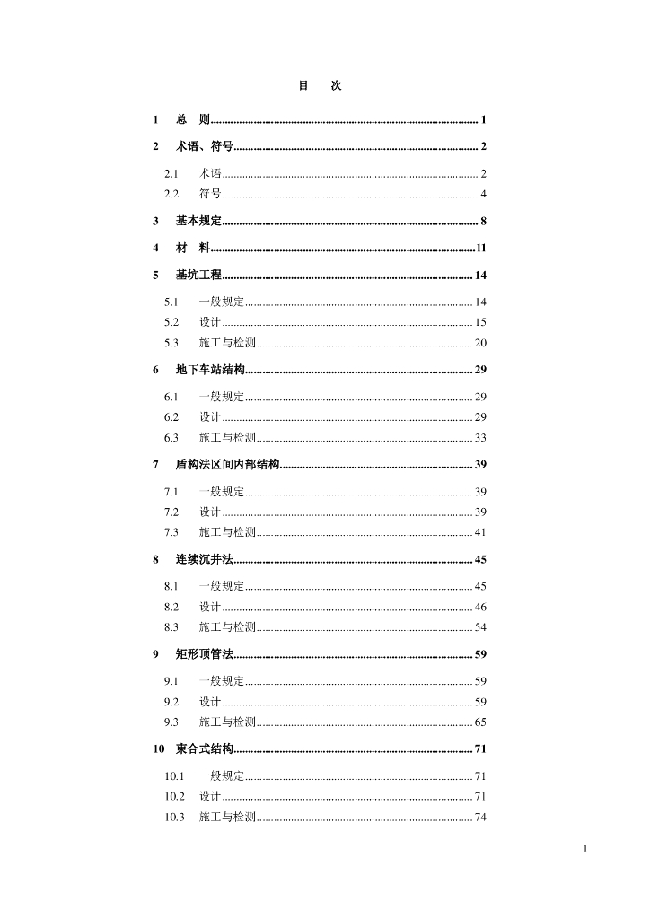DG/TJ 08-2454-2024 地下工程预制装配技术标准（轨道交通工程）