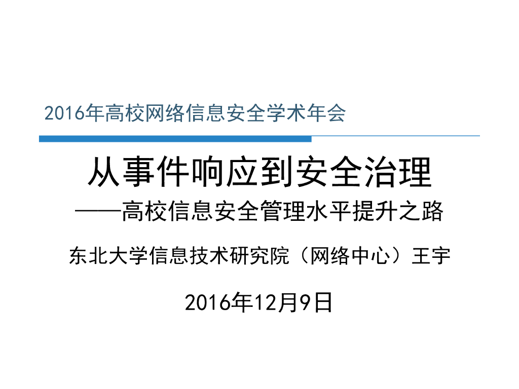 东北大学（王宇）：从事件响应到安全治理——高校信息安全管理水平提升之路