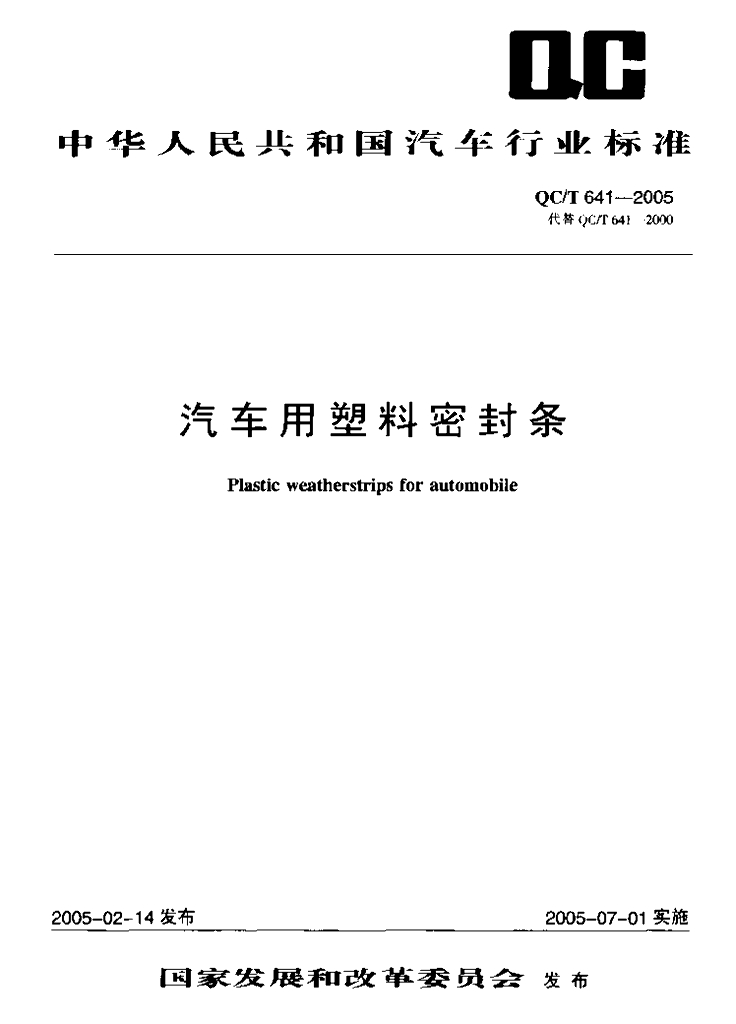 QC/T 641-2005 汽车用塑料密封条