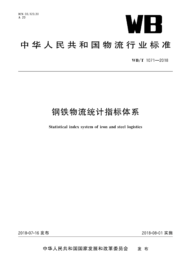WB/T 1071-2018 <em>钢铁</em>物流统计指标体系