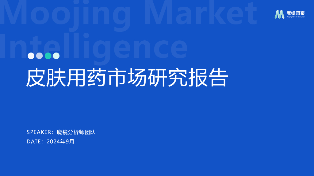 魔镜洞察：2024年皮肤用药线上市场研究报告