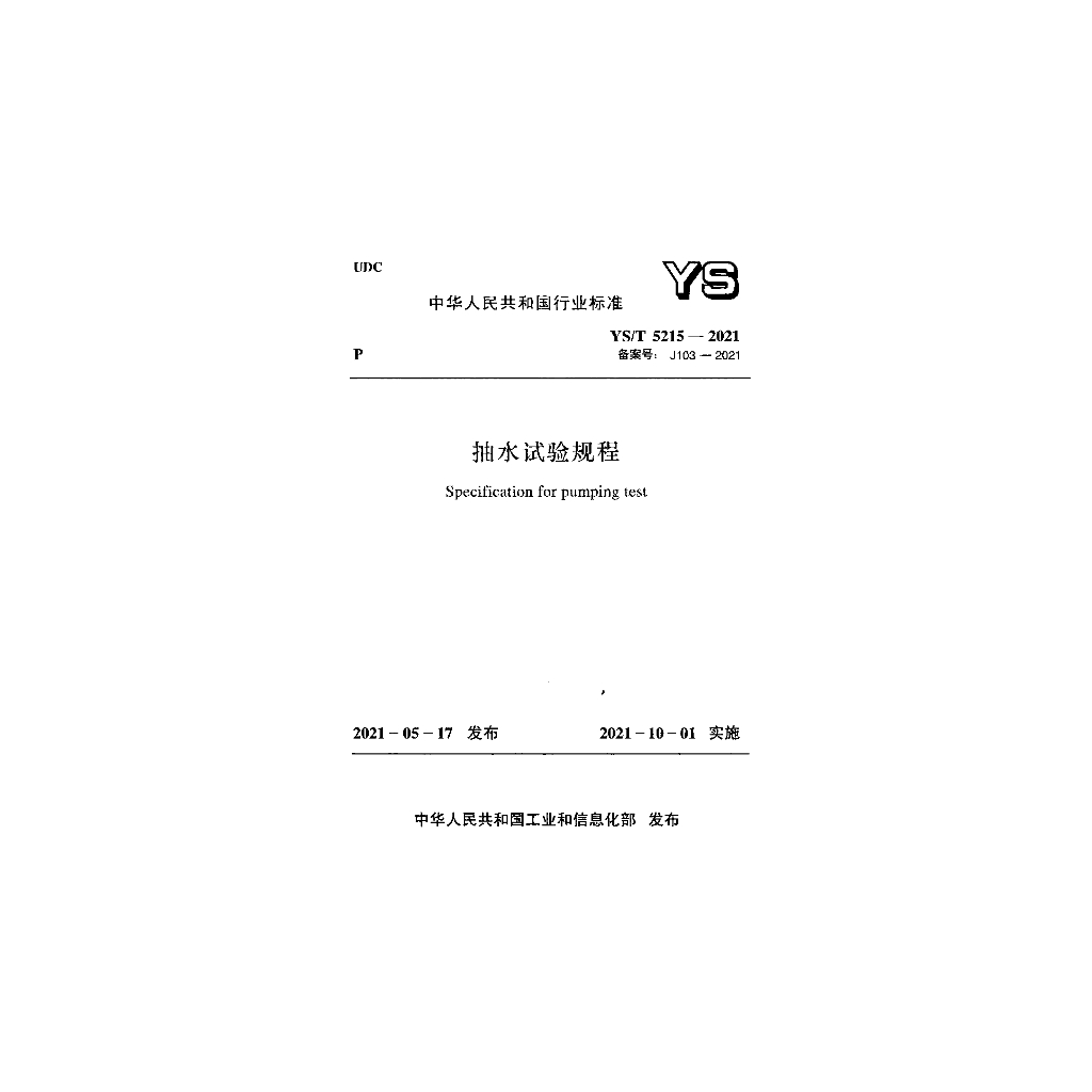 YS/T 5215-2021 抽水试验规程