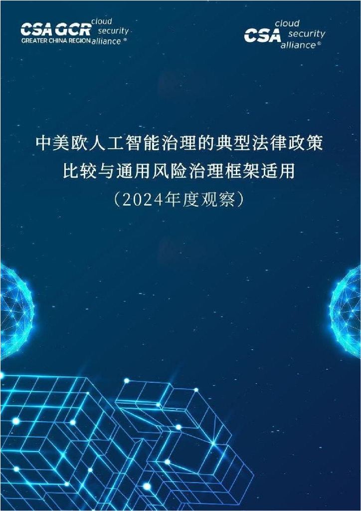 CSA GCR云安全联盟：中美欧人工智能治理的典型法律政策比较与通用风险治理框架适用报告（2024年度观察）