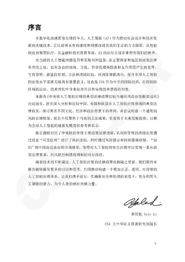 CSA GCR云安全联盟：中美欧人工智能治理的典型法律政策比较与通用风险治理框架适用报告（2024年度观察）_第6页
