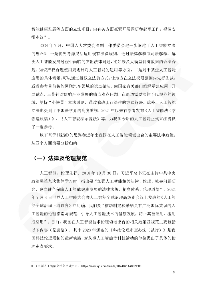 CSA GCR云安全联盟：中美欧人工智能治理的典型法律政策比较与通用风险治理框架适用报告（2024年度观察）_第9页
