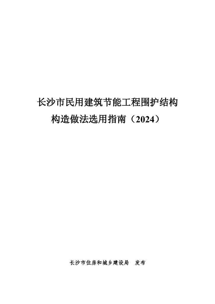 长沙市民用建筑节能工程围护结构构造做法选用指南（2024）