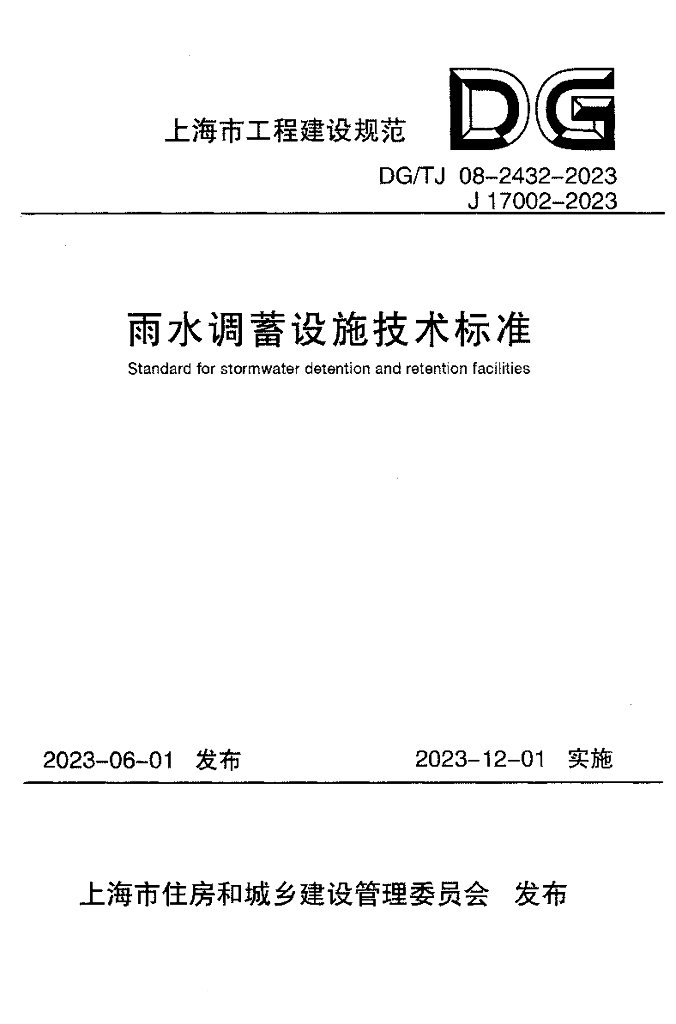 DG/TJ 08-2432-2023 雨水调蓄设施技术标准