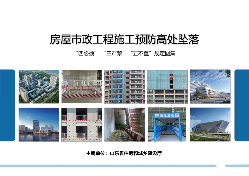 山东省房屋市政工程施工预防高处坠落“四必须”“三严禁”“五不登”规定图集