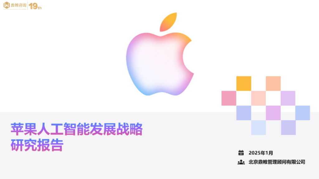 鼎帷咨询：2025年苹果人工智能发展战略研究报告