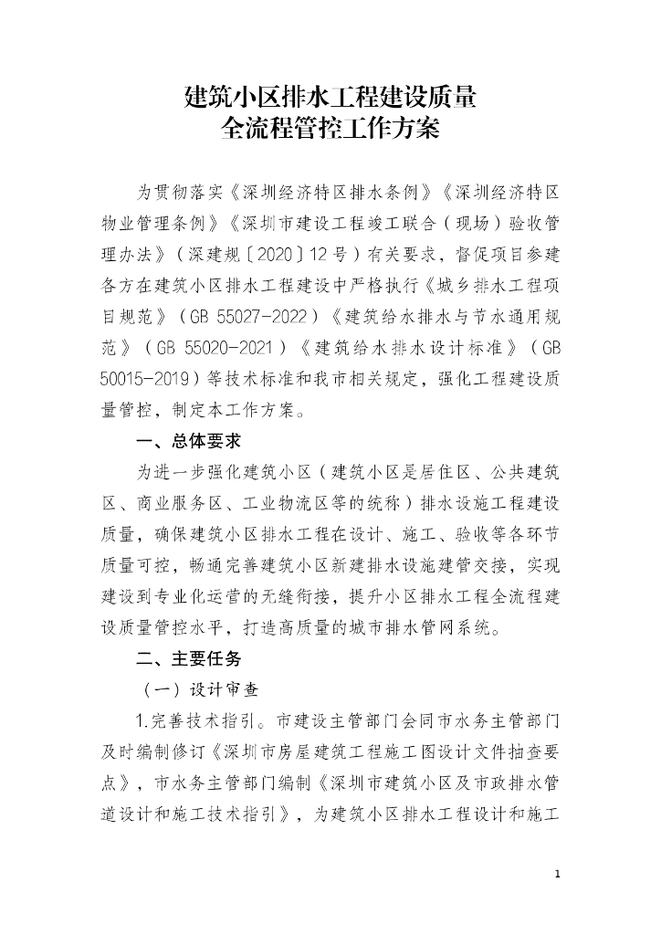 深圳市建筑小区排水工程建设质量全流程管控方案