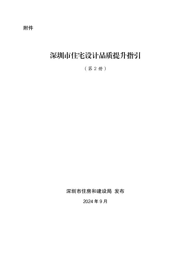 深圳市住宅设计品质提升指引（第2册）