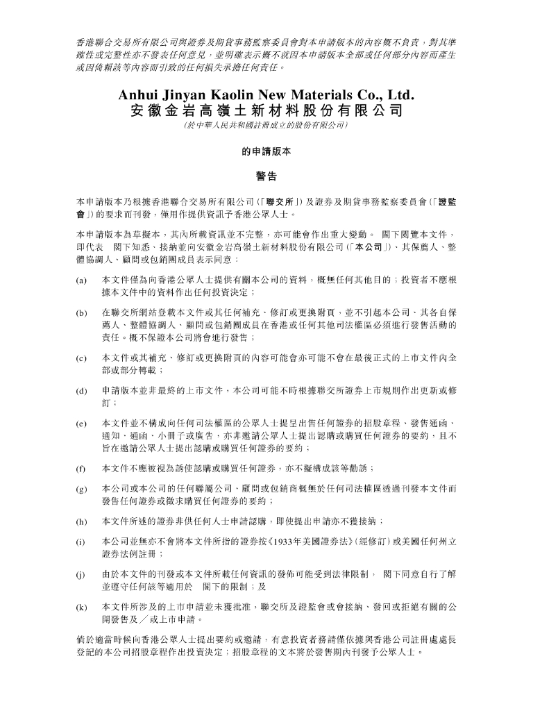 GOLDEN ROCK安徽金岩高岭土新材料股份有限公司港交所IPO上市招股说明书