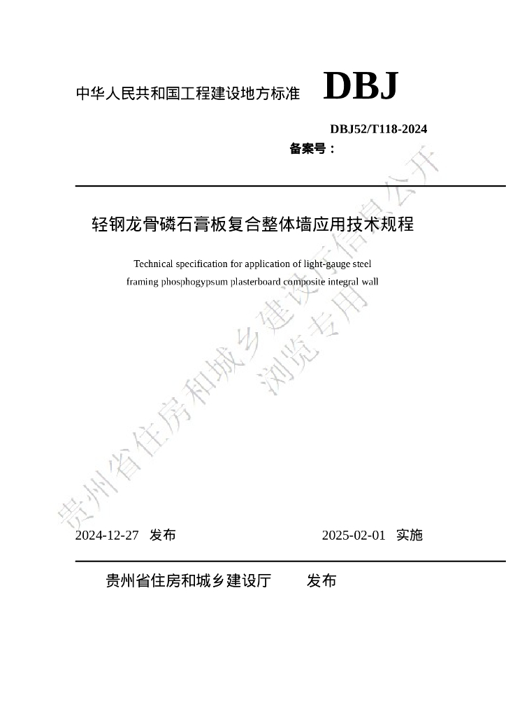 DBJ52/T 118-2024 轻钢龙骨磷石膏板复合整体墙应用技术规程