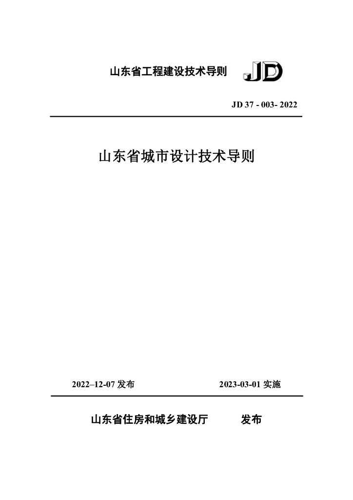 JD 37-003-2022 山东省城市设计技术导则