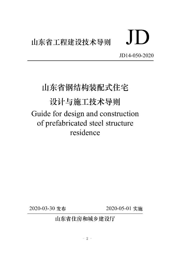 JD 14-050-2020 山东省钢结构装配式住宅设计与施工技术导则