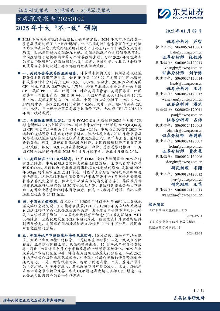 东吴证券：宏观深度报告：2025年十大“不一致”预期