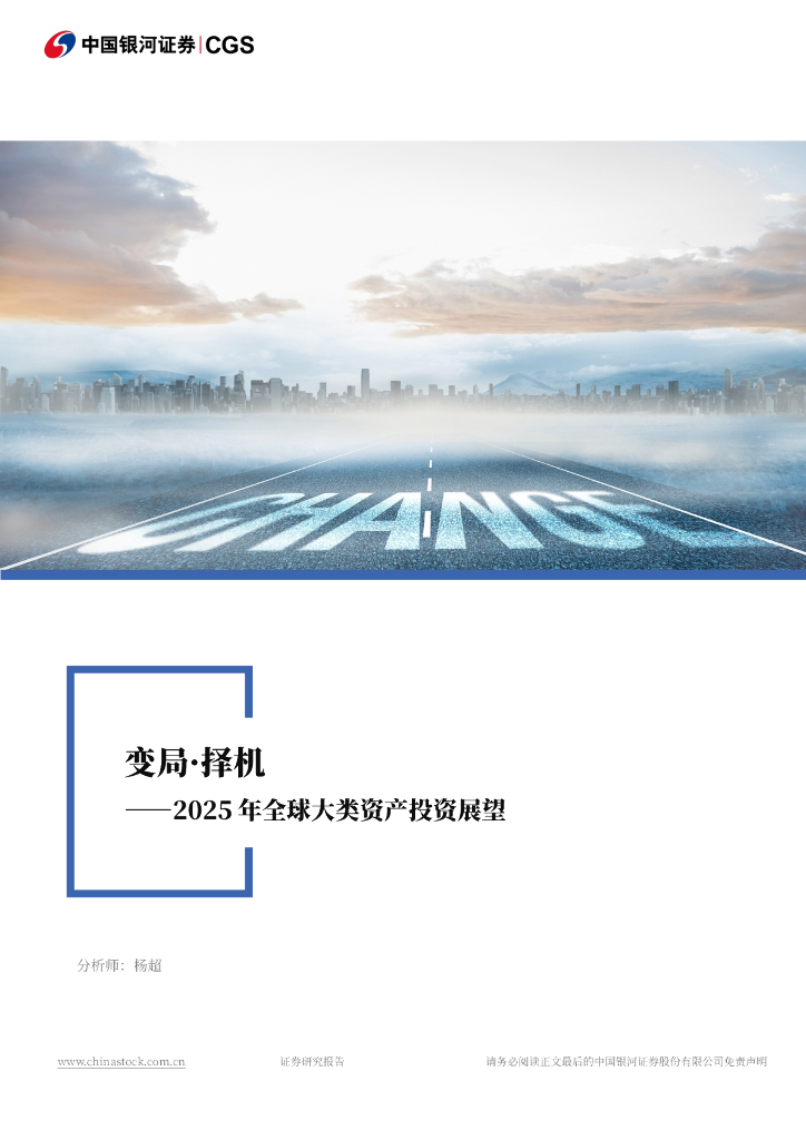 银河证券：2025年全球大类资产投资展望：变局·择机
