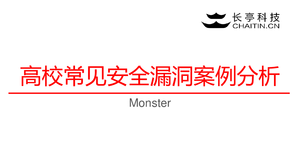 长亭科技：高校常见安全漏洞案例分析