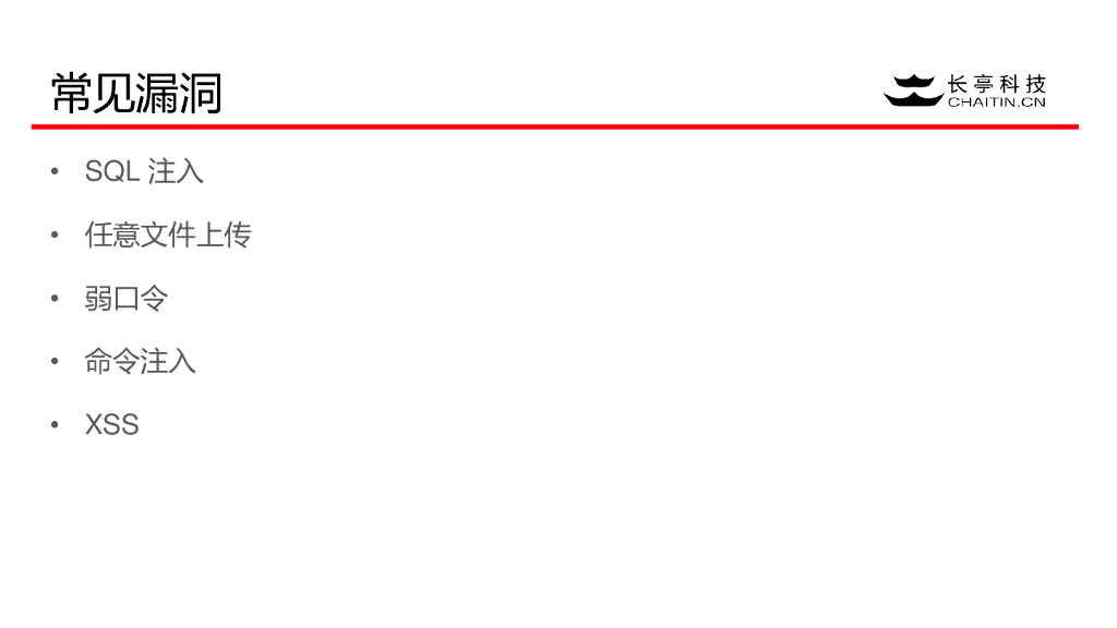 长亭科技：高校常见安全漏洞案例分析_第6页