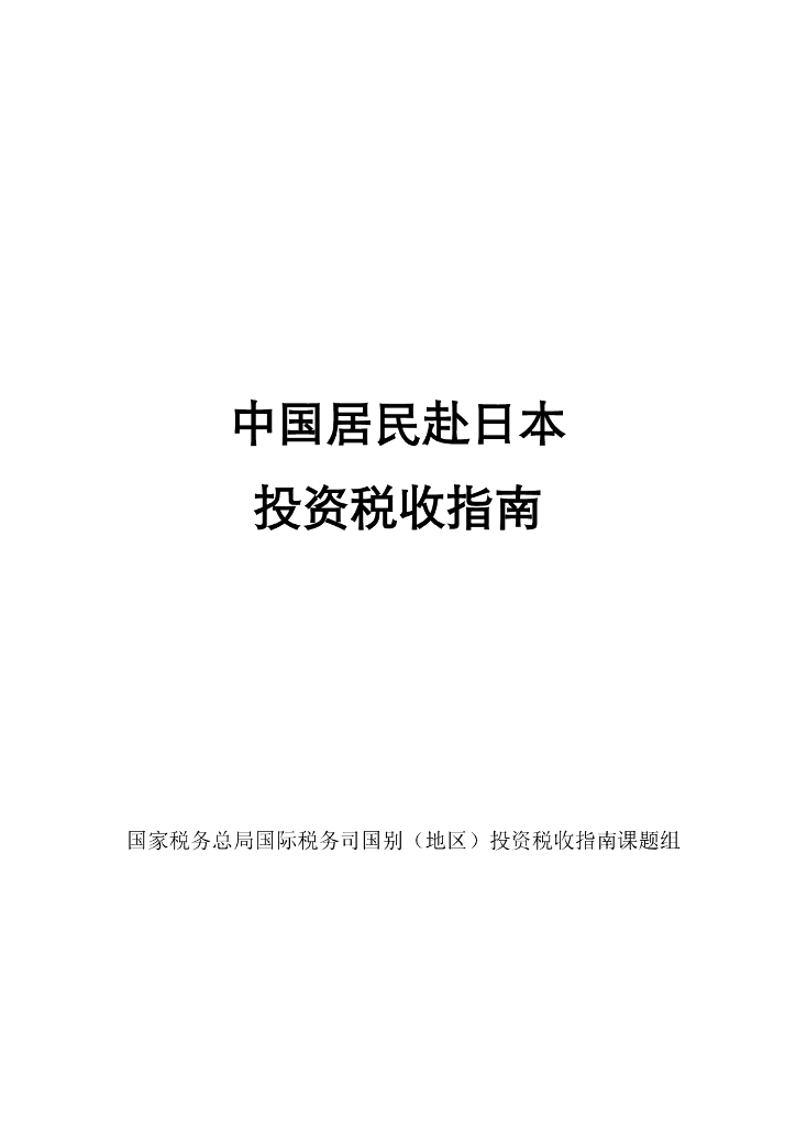 国家税务总局：2021中国居民赴日本国投资税收指南
