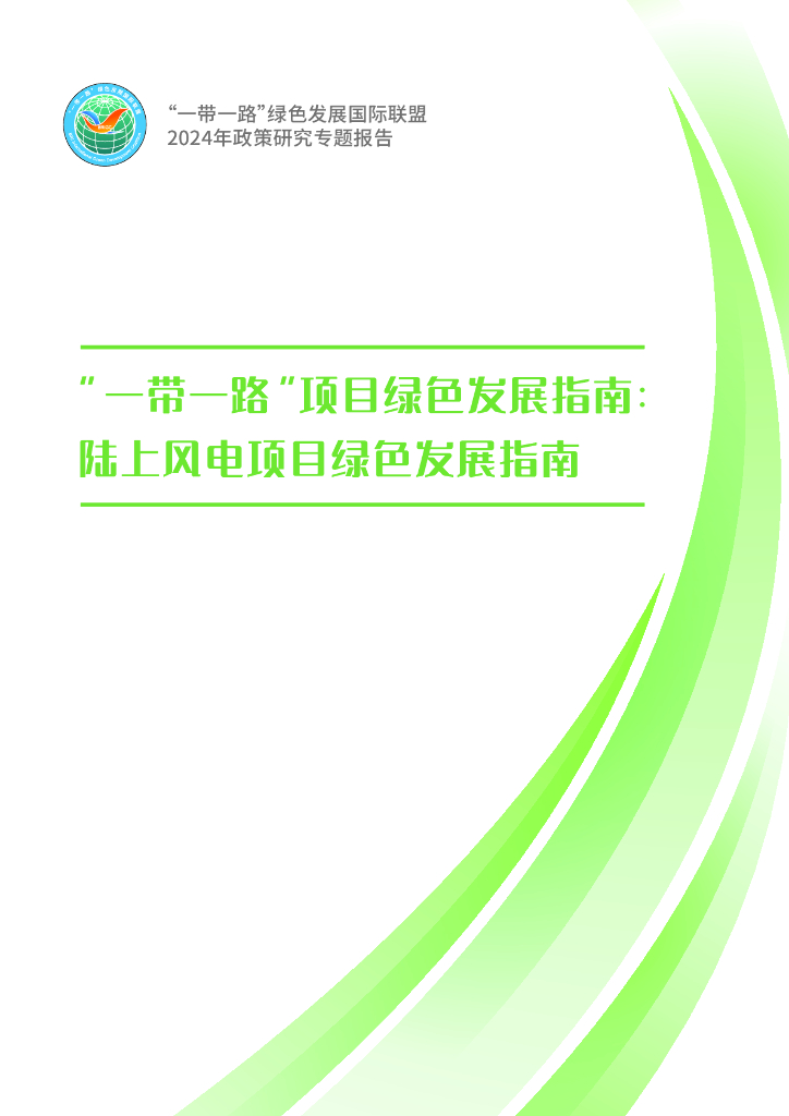 “一带一路”绿色发展国际联盟：2024年“一带一路”项目绿色发展指南报告：陆上风电项目绿色发展指南