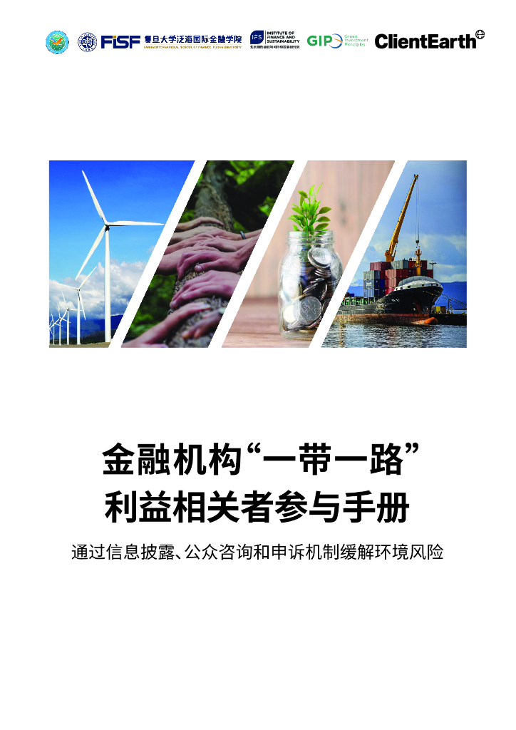“一带一路”绿色发展国际联盟：2024年金融机构“一带一路”利益相关者参与手册