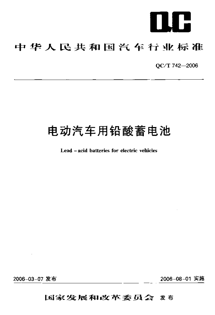 QC/T 742-2006 电动汽车用铅酸蓄电池