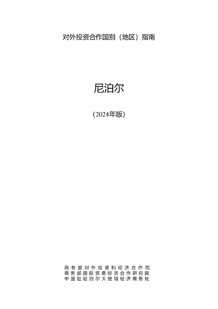 商务部：对外投资合作国别（地区）指南：尼泊尔（2024年版）