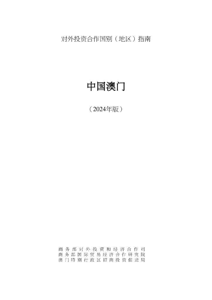 商务部：对外投资合作国别（地区）指南：中国澳门（2024年版）